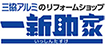 三協アルミのリフォームショップ一新助家