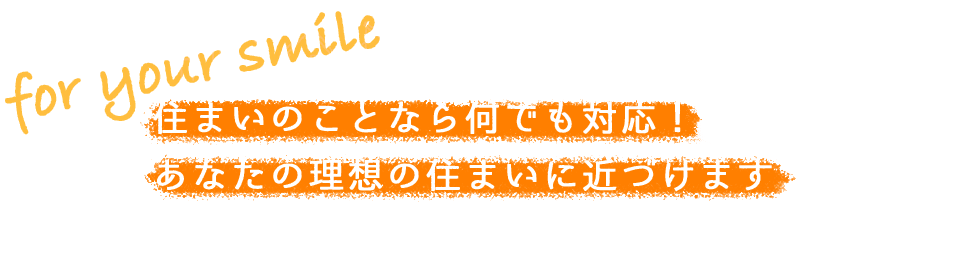 住まいのことなら何でも対応！あなたの理想の住まいに近づけます