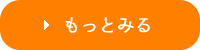 もっとみる