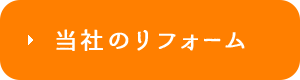 当社のリフォーム