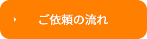 ご依頼の流れ