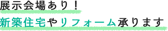 展示会場あり！新築住宅やリフォーム承ります
                            