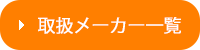 取扱メーカー一覧